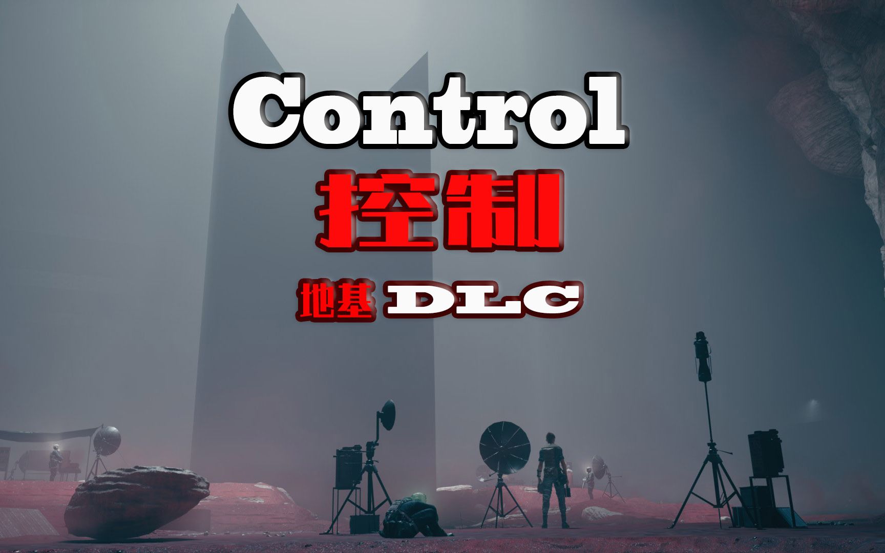 [图]《Control 控制》终极合辑 DLC 地基 攻略流程