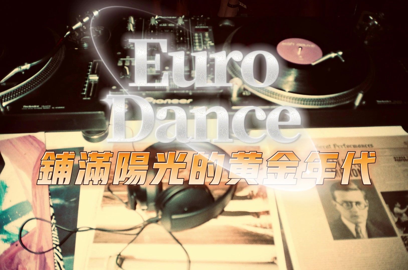 [图]一切的开端，欧陆舞曲Eurodance(上)