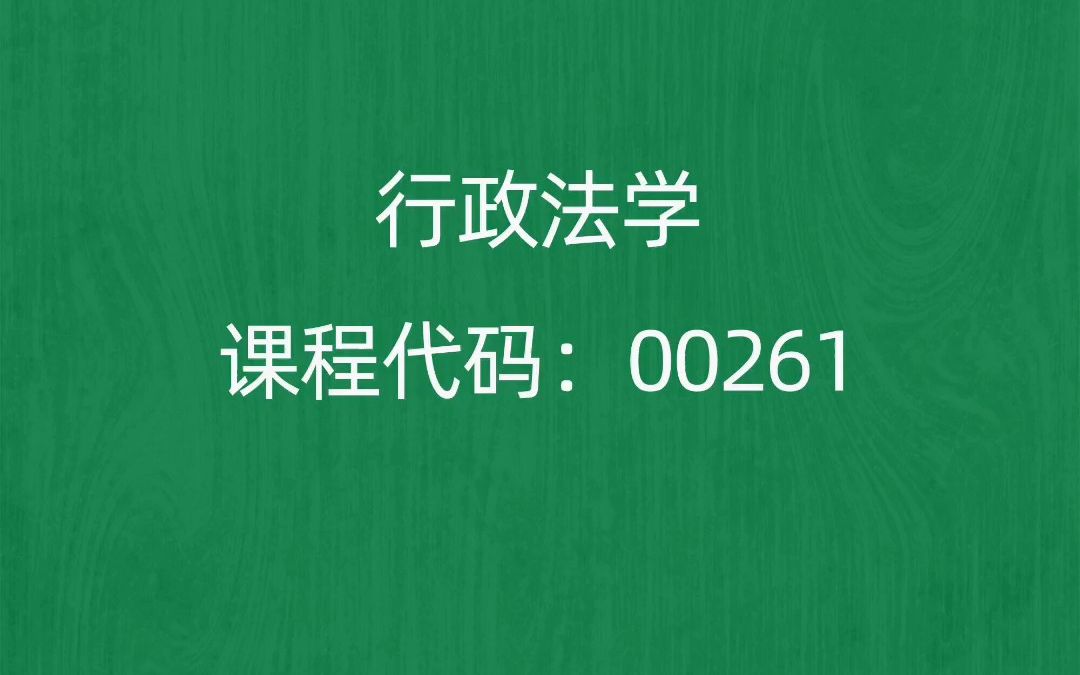 [图]2022年10月自考《00261行政法学》考前押题预测题