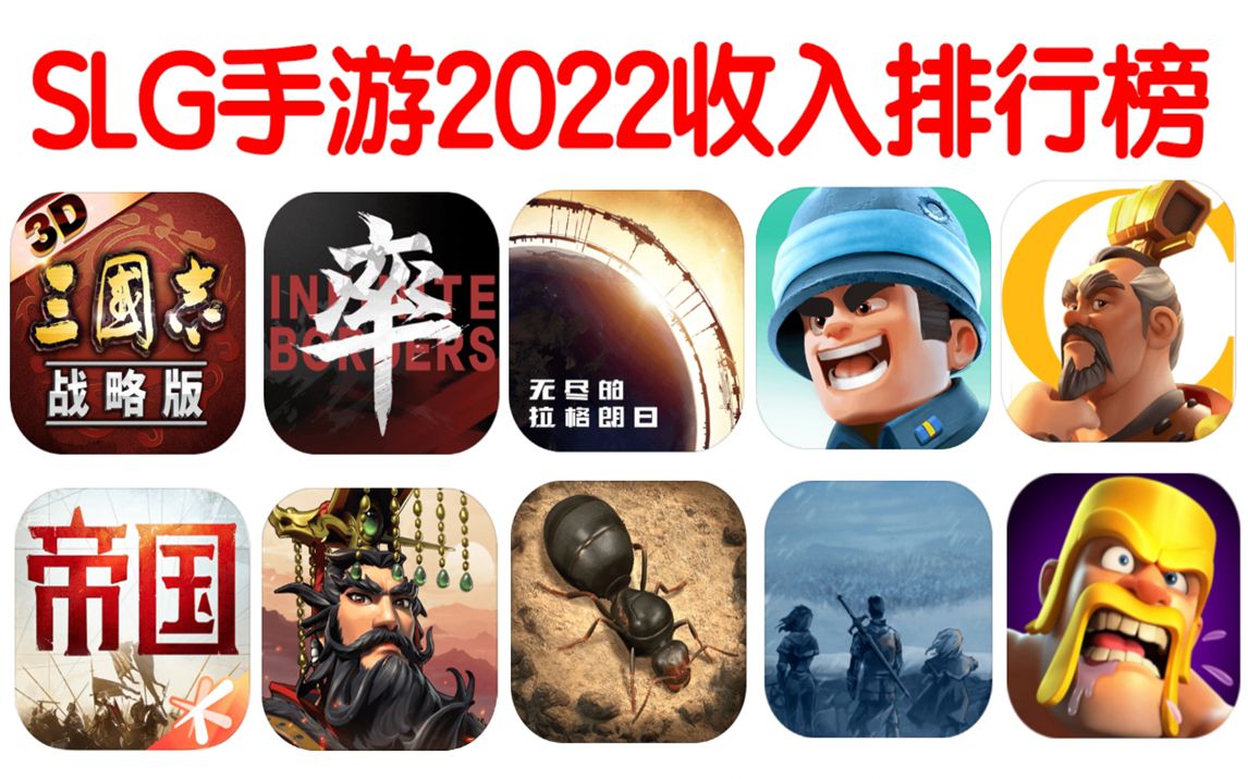 [图]2022年SLG手游收入排行榜