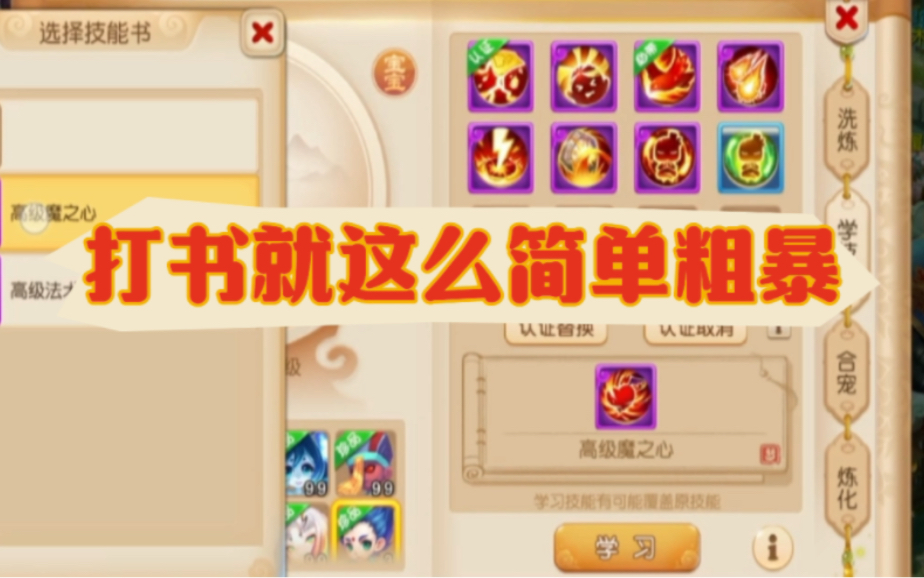 流畅打书过程#梦幻手游造梦计划#梦幻西游手游