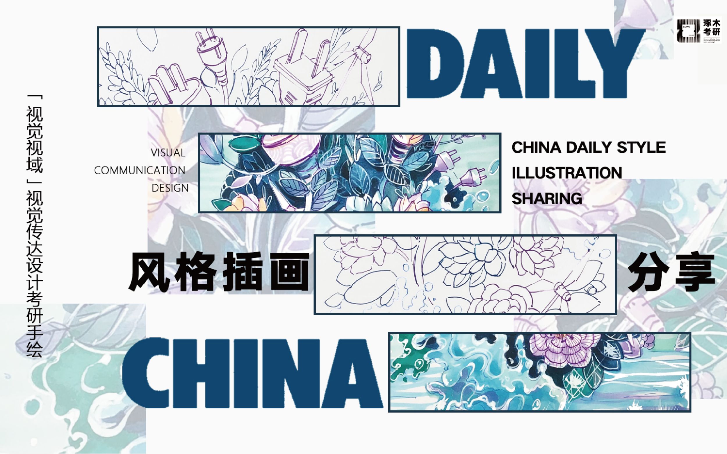 『视觉视域ⷮŠ视觉传达设计考研手绘』CHINA DAILY 图形创意插画海报表现哔哩哔哩bilibili