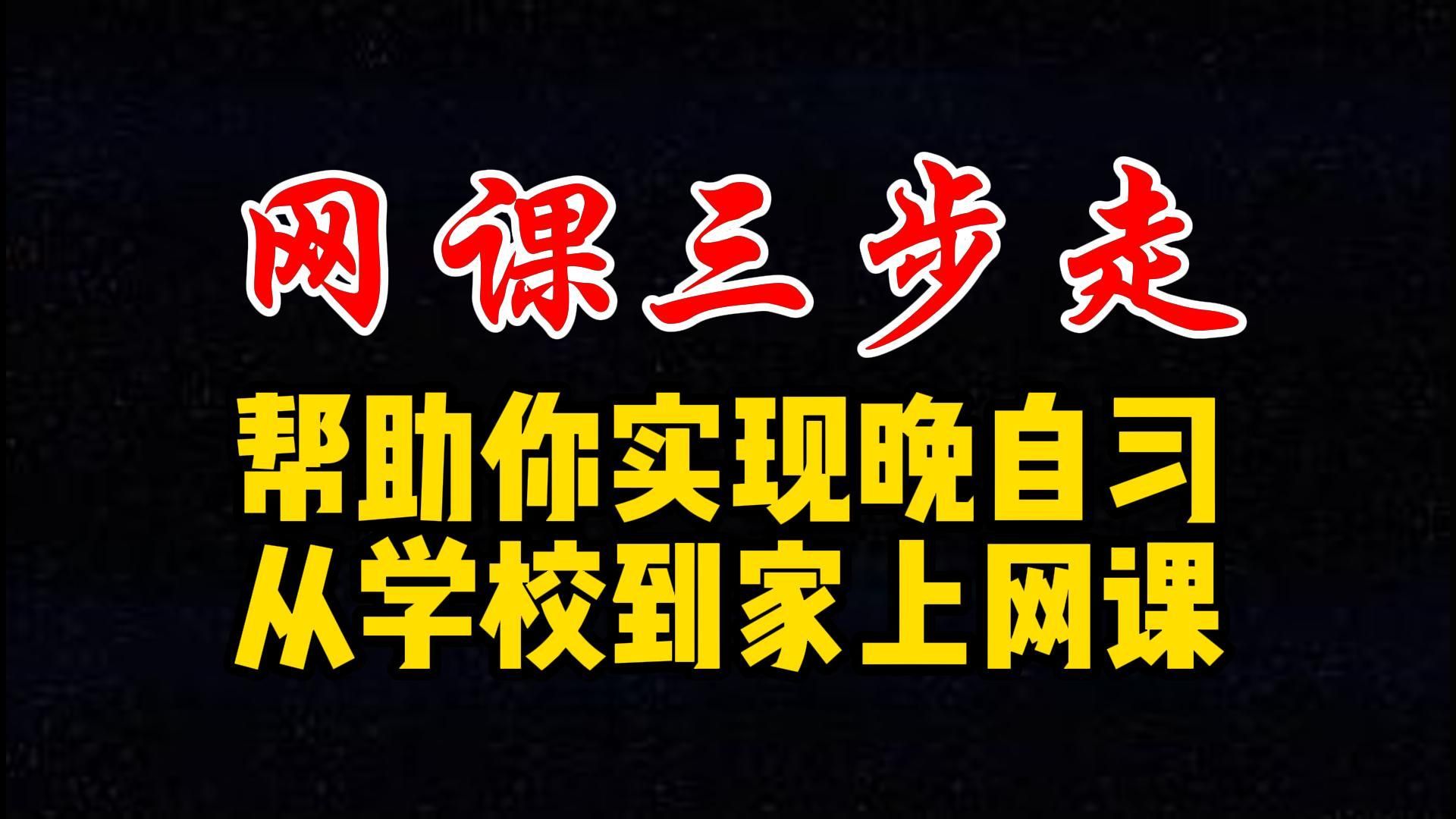 网课三步走.高中高考.帮助你判断你是否适合网课+走上晚自习在家上网课的学习模式哔哩哔哩bilibili