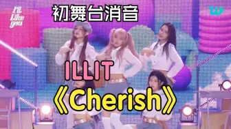 Descargar video: 【消音】新歌初舞台消音！ILLIT《Cherish (my love)》消音241023