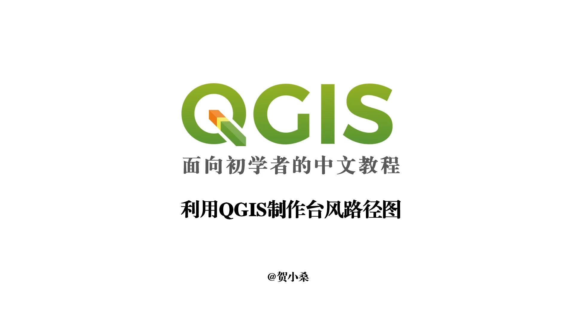 利用QGIS制作台风路径图哔哩哔哩bilibili