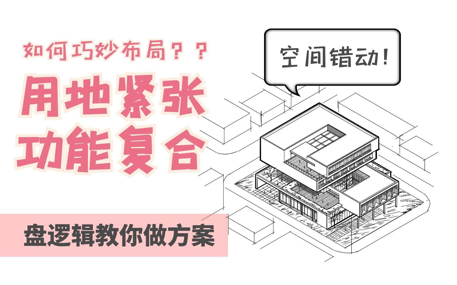 【建筑快题超简单】垂直分区巧妙解决紧张用地中的复杂功能!用空间错动解决地方小功能多,营造建筑性格与特色空间!盘逻辑教你做方案!哔哩哔哩...