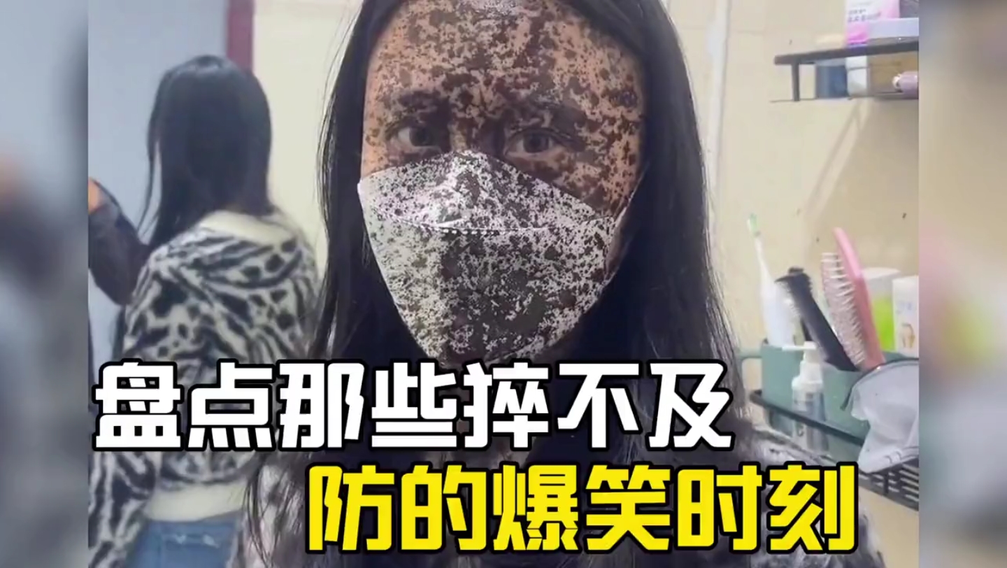 盘点那些措不及防的爆笑时刻