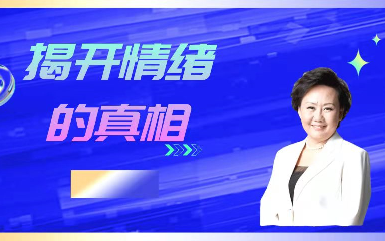 [图]揭开情绪的真相，把握关系中的主动权，认识情绪，过幸福生活！！！