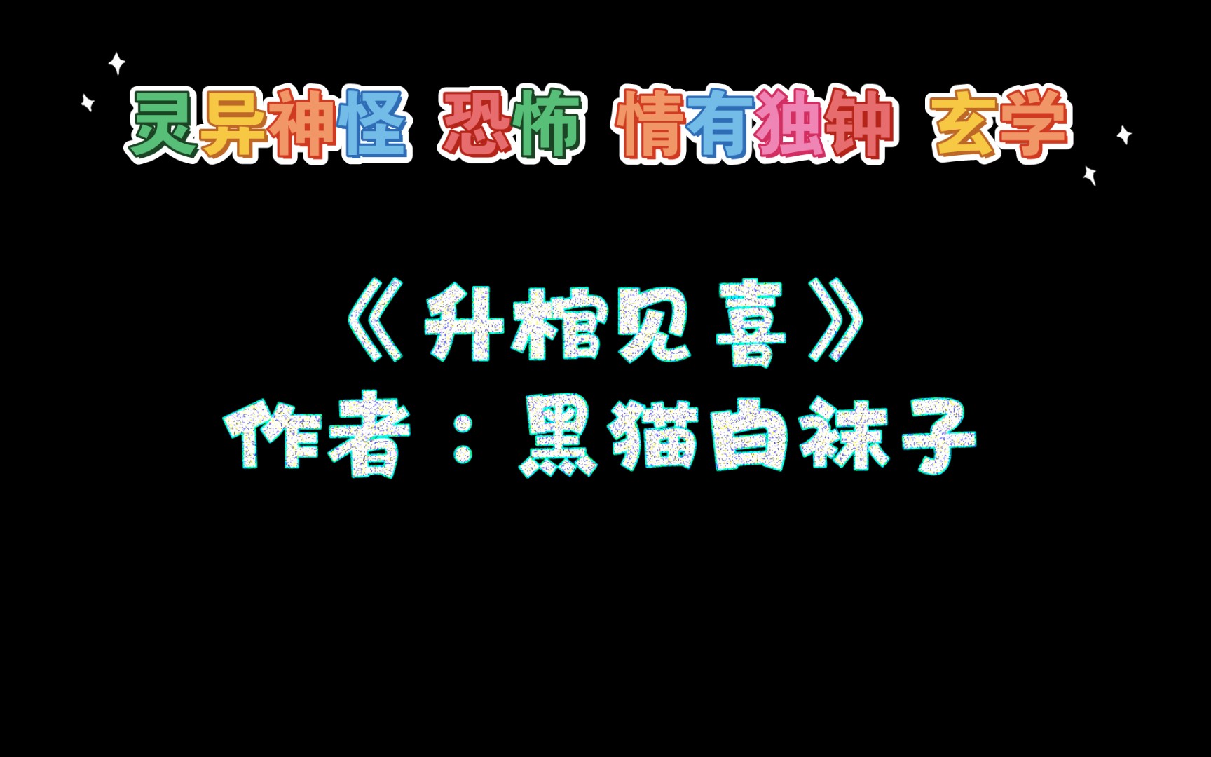 [图]《升棺见喜》作者：黑猫白袜子 灵异神怪 恐怖 情有独钟 玄学