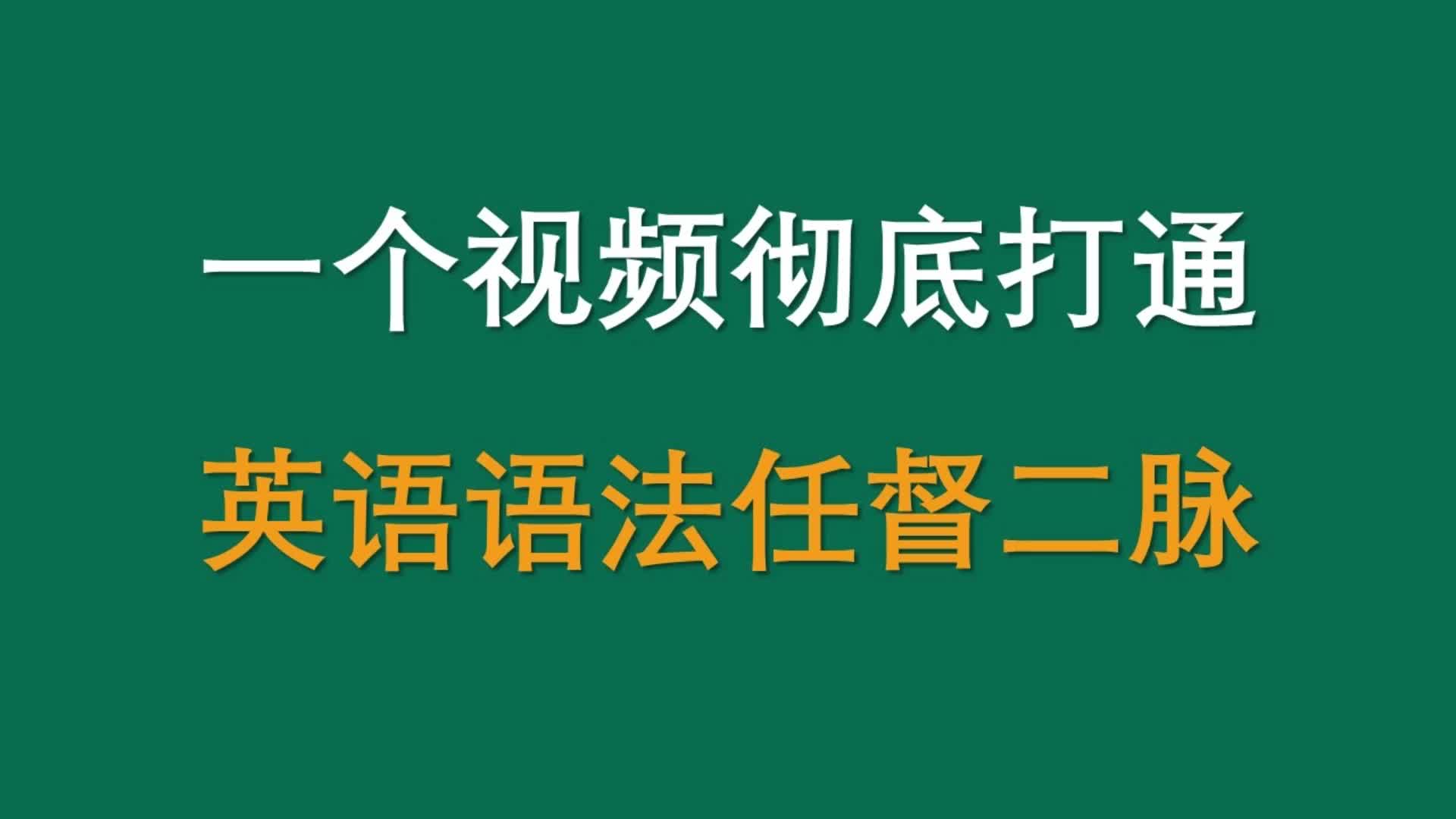 一个视频彻底打通你英语语法任督二脉完整版哔哩哔哩bilibili