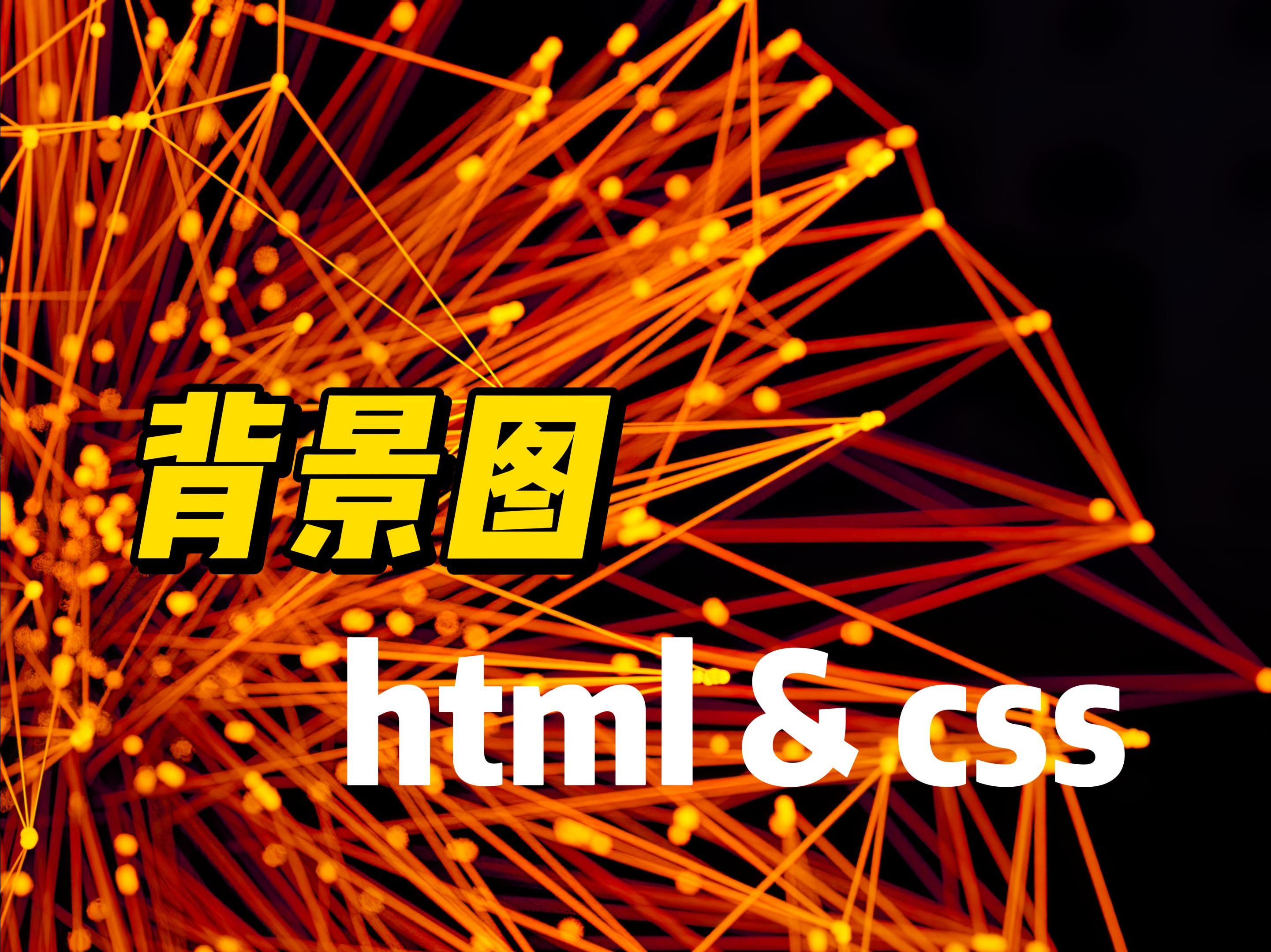背景图 - 《html&css》