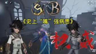 《史上“嘴”强病患》