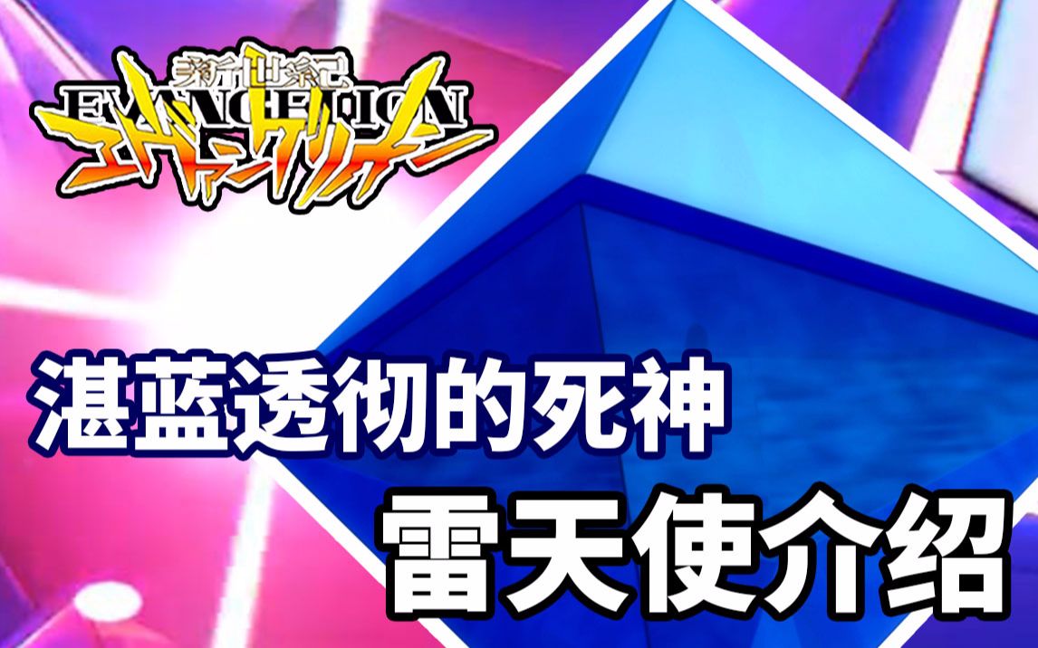 我们仍未知道小雷到底有多少个造型!《新世纪福音战士》雷天使介绍哔哩哔哩bilibili