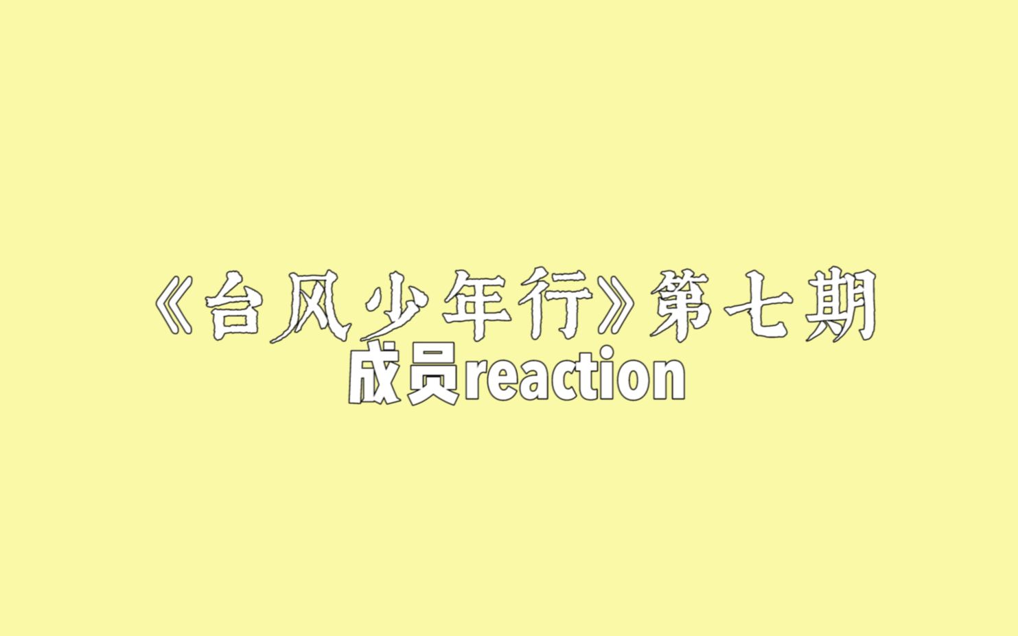 [图]【TYT】台风少年行第七期成员Reaction