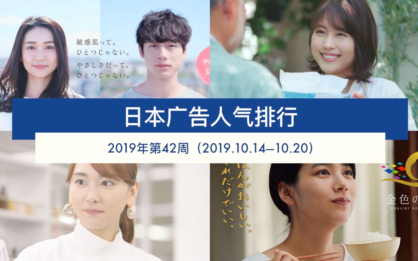 日本广告人气排行(2019年第42周 10.14  10.20)哔哩哔哩bilibili