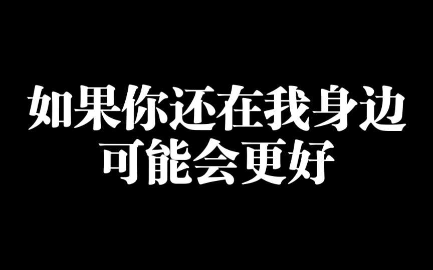 如果你还在我身边,可能会更好!哔哩哔哩bilibili