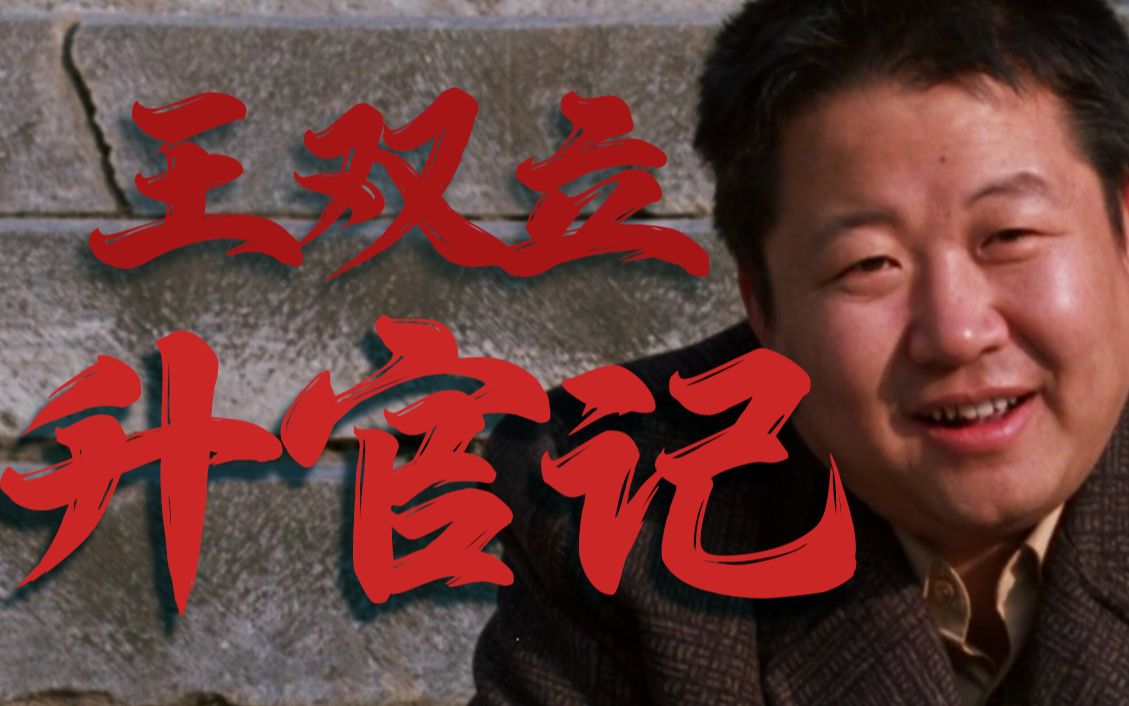 国产神片——《背靠背脸对脸》之王双立升官记