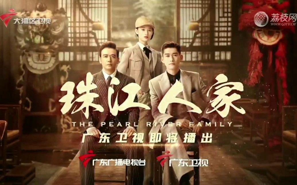 《珠江人家》广东卫视即将播出(大湾区卫视宣传)