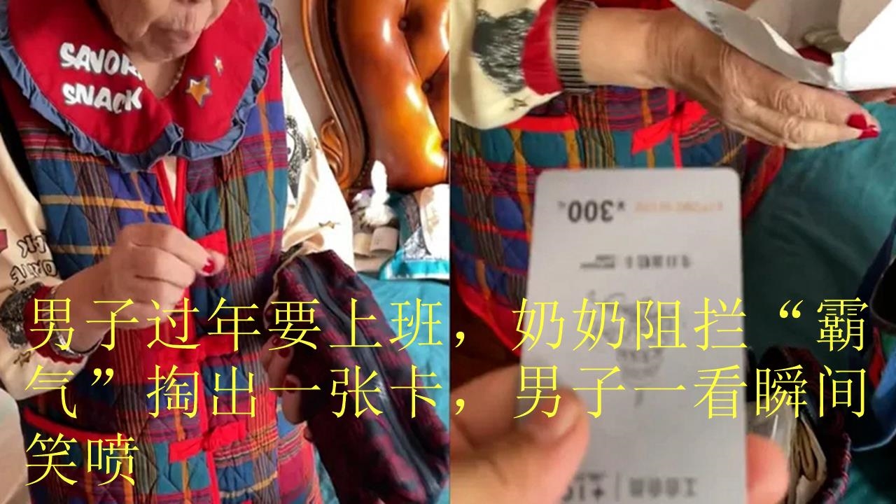 [图]男子过年要上班，奶奶阻拦“霸气”掏出一张卡，男子一看瞬间笑喷