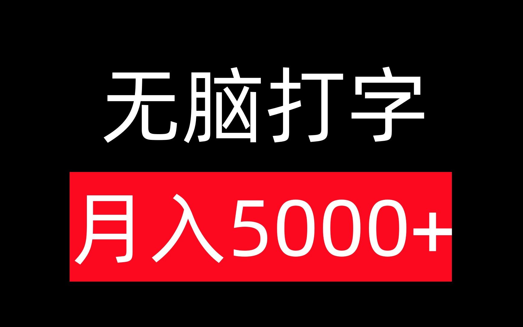 招打字录入员,每天1小时,日入100+,保姆级教程!哔哩哔哩bilibili