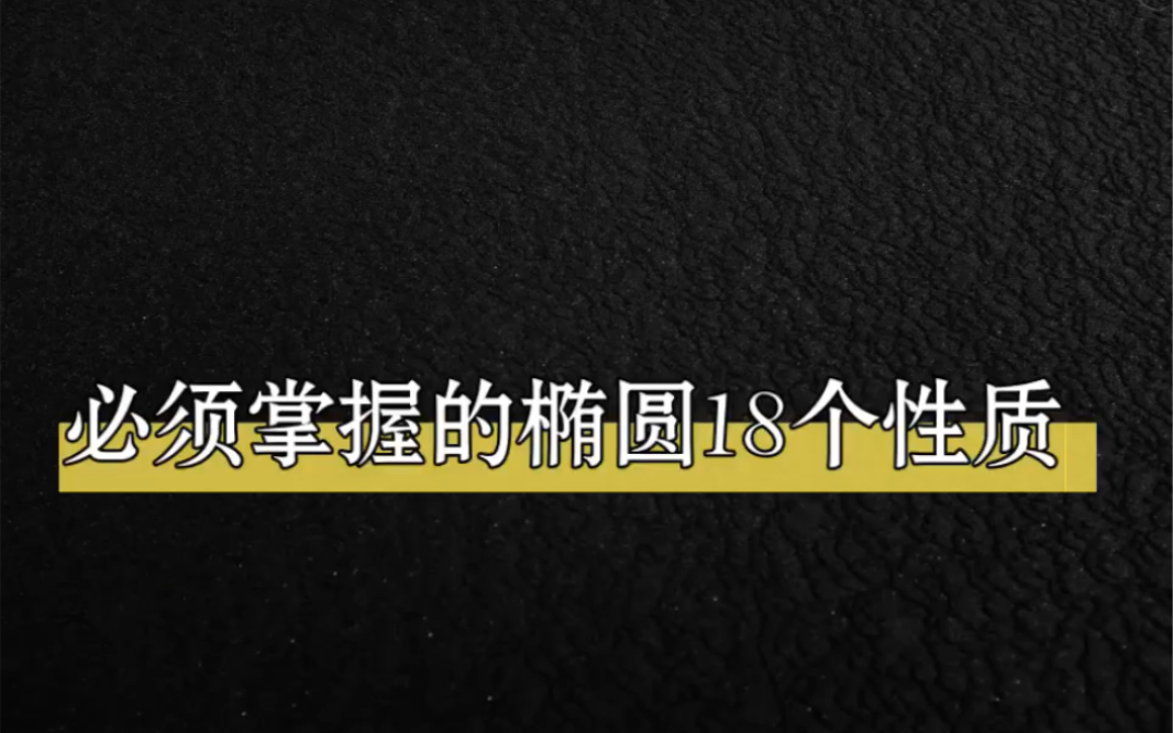 椭圆的18大性质,你掌握了几个?哔哩哔哩bilibili