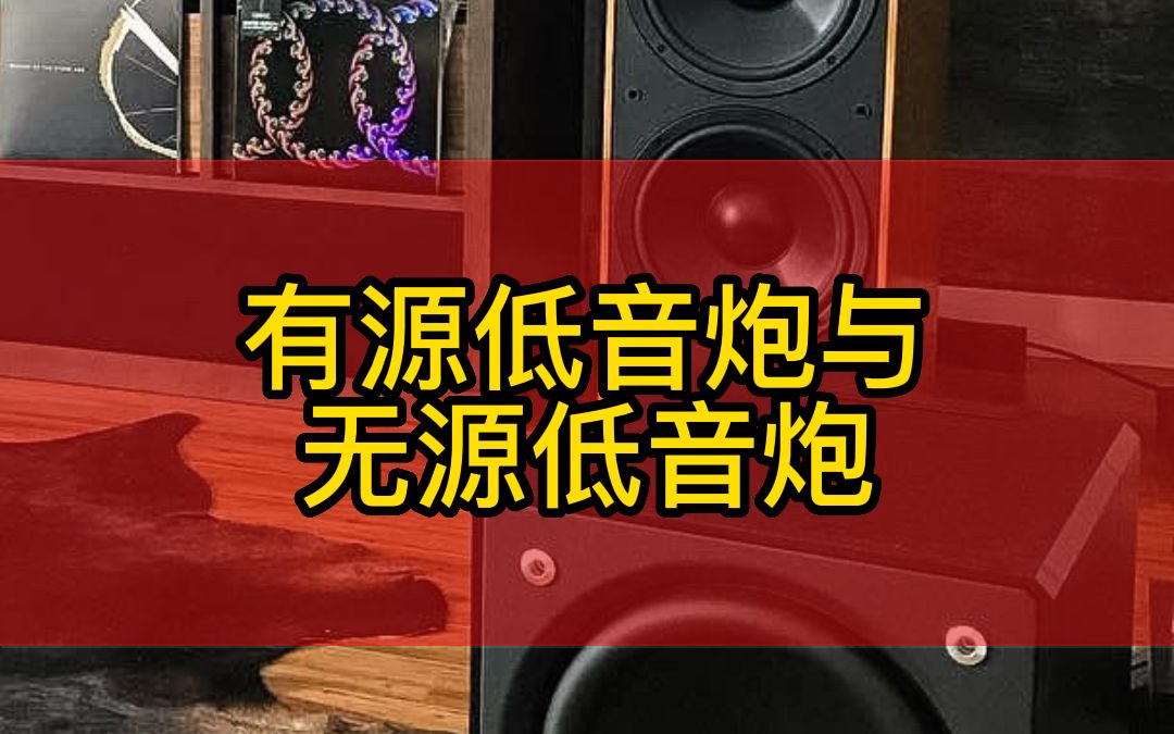 有无源低音炮与无源低音炮哔哩哔哩bilibili