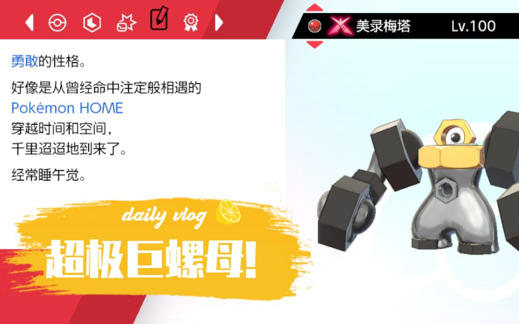 宝可梦剑盾超极巨美录梅塔解禁!