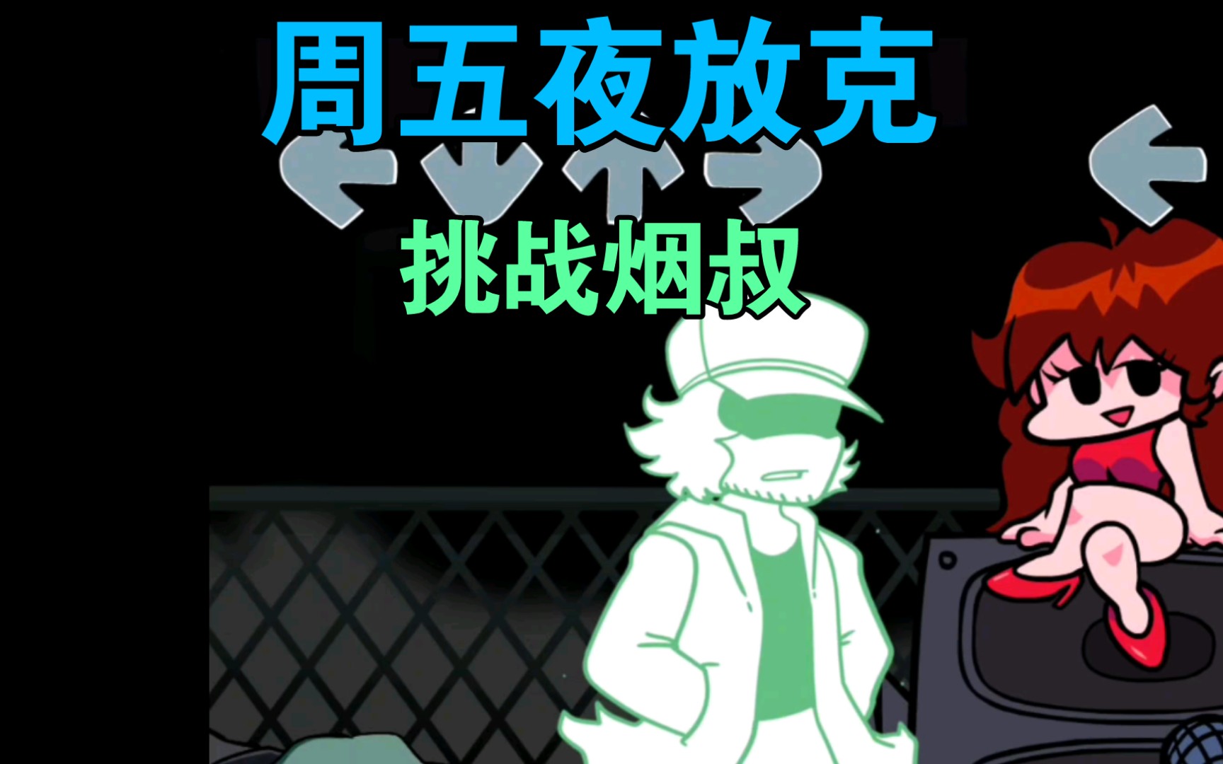 周五夜放克今天挑战烟叔