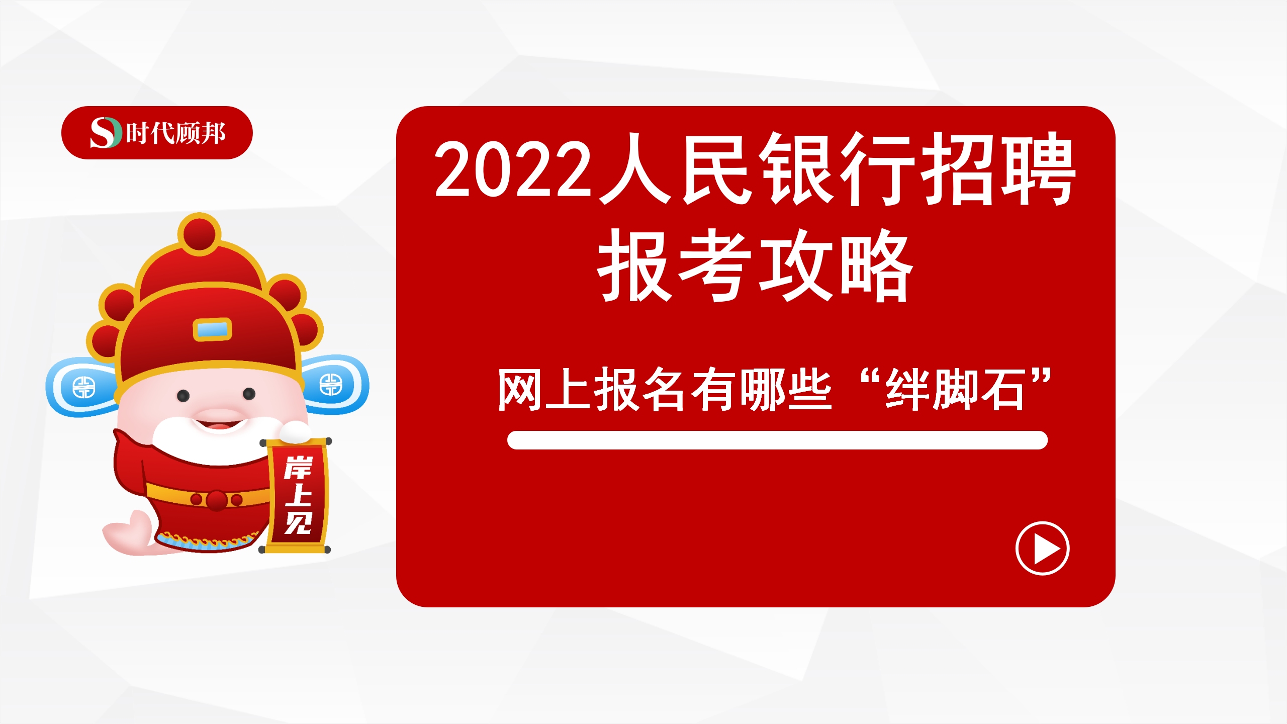 2022中国人民银行招聘考试报考攻略:网上报名有哪些“绊脚石”哔哩哔哩bilibili