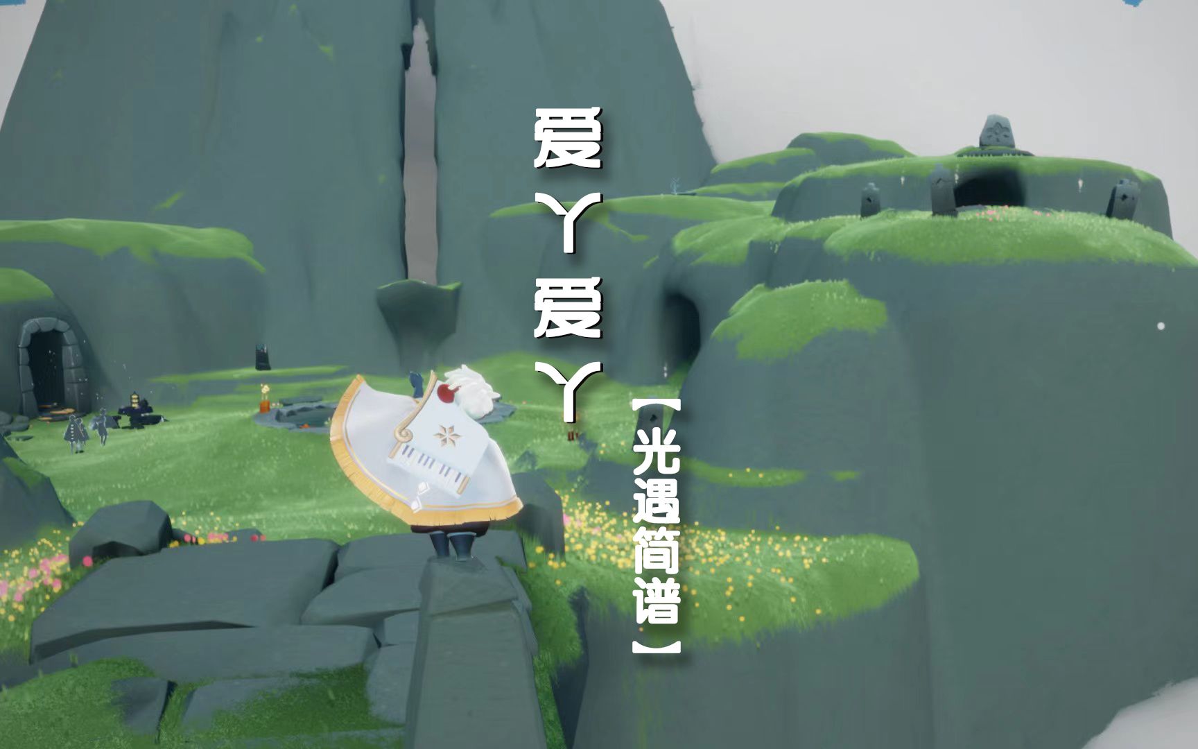 【Sky光遇】光遇简谱《爱丫爱丫》 中高等难度哔哩哔哩bilibili