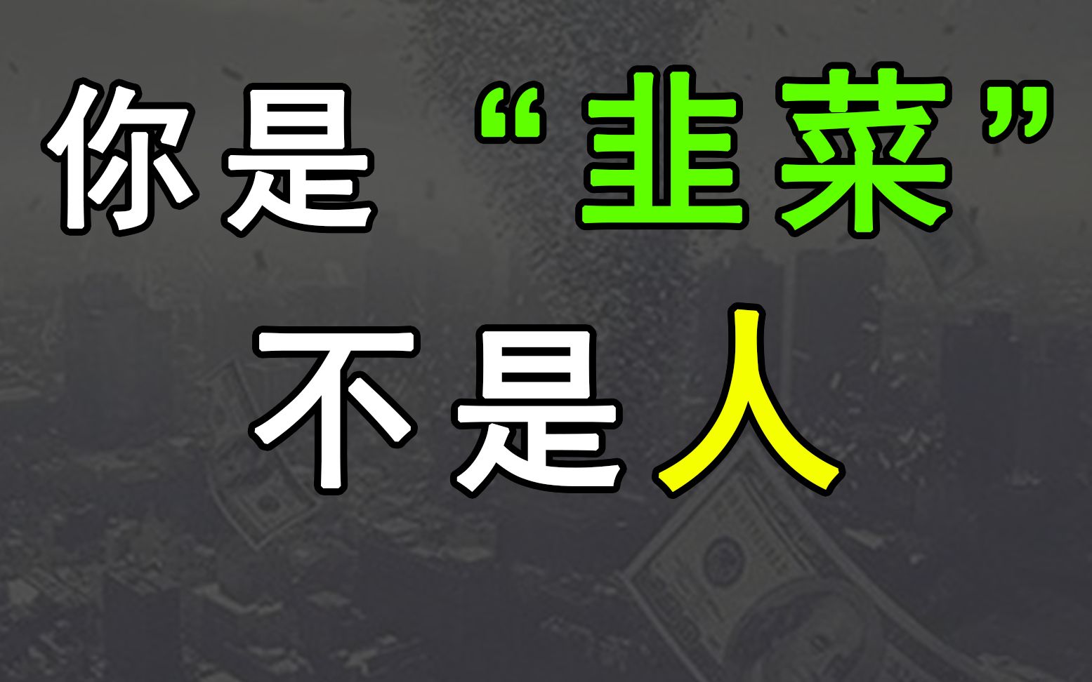 金融媒体为什么要把你定义为“韭菜”?(财经媒体下)【奇怪的传播学】哔哩哔哩bilibili