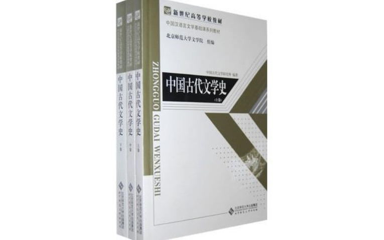 [图]中国古代文学史-北京师范大学（中卷）|国家级精品课