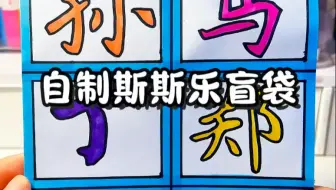 自制姓氏撕撕乐盲袋