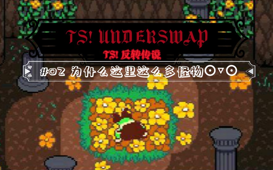 [图]【TS！UNDERSWAP】#02 为什么这么多怪物！⊙▽⊙