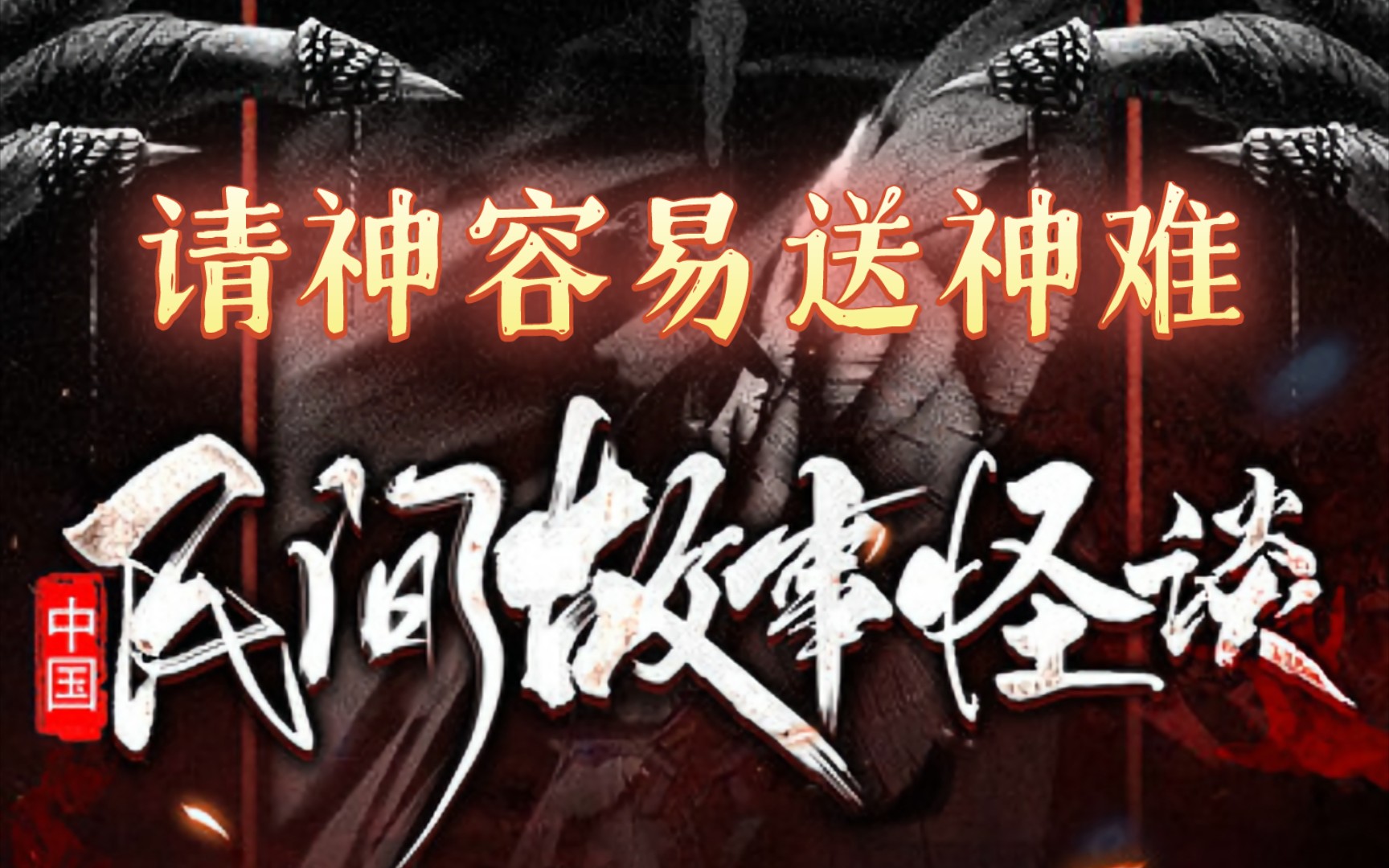 民间奇闻怪谈:《请神容易送神难》