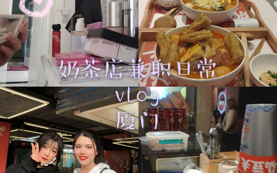 【上班vlog】厦门 奶茶店上班日常 学生 兼职vlog哔哩哔哩bilibili