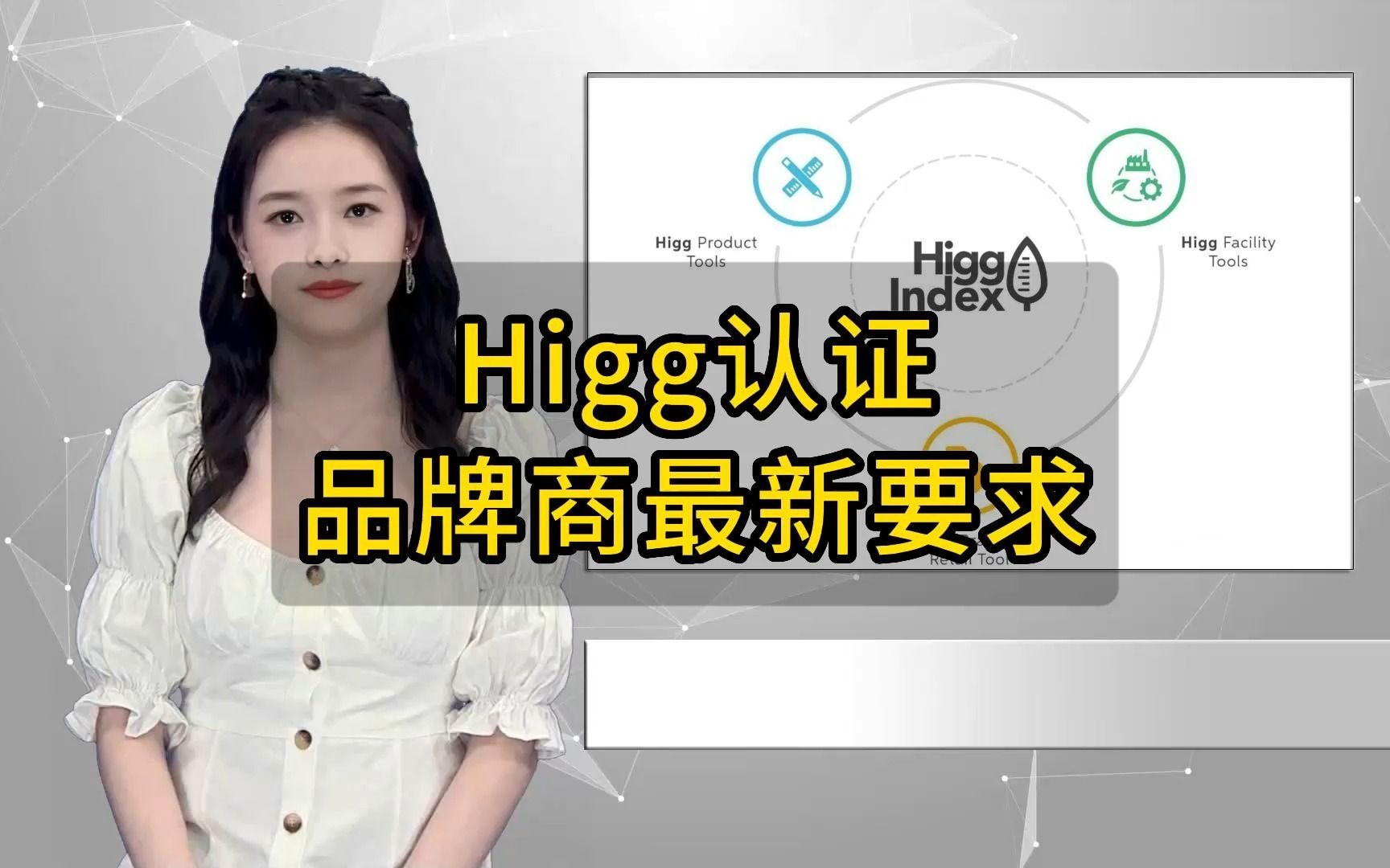 Higg认证是什么意思?品牌商对Higg的最新要求汇总哔哩哔哩bilibili