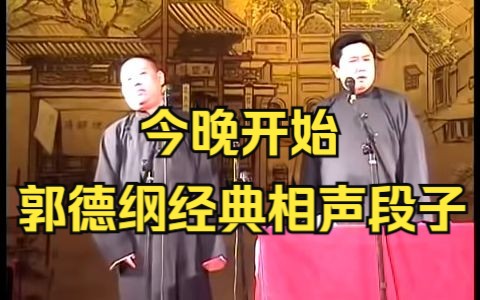 [图]郭德纲经典相声段子：今晚开始