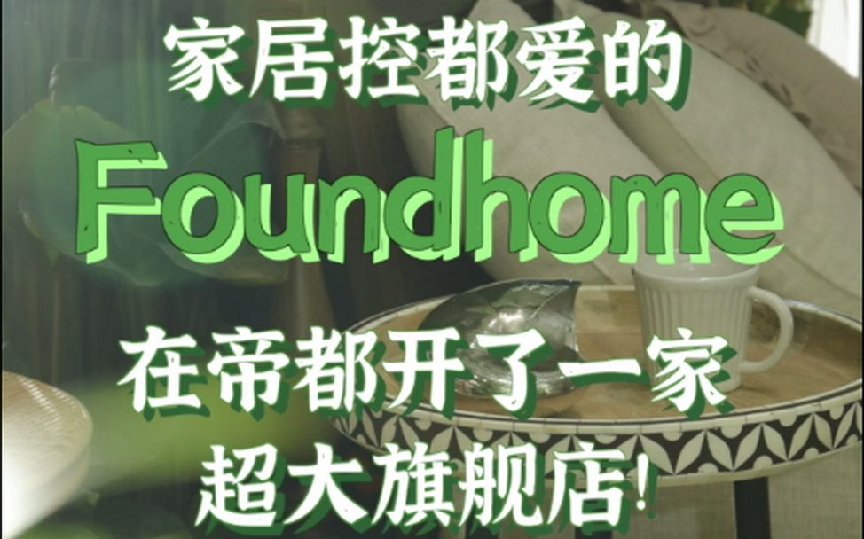 家居控都爱的Foundhome,在帝都开了一家超大旗舰店!哔哩哔哩bilibili