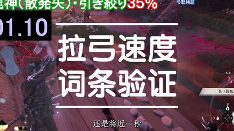 奇谭百科 拉弓速度词条验证 鹿之视需要带拉弓速度吗 对马 哔哩哔哩