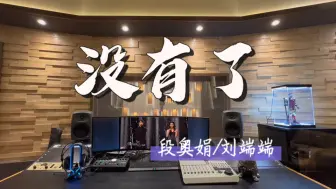 Download Video: 在百万录音棚听 段奥娟/刘端端《没有了》Live版【音乐缘计划第2期】