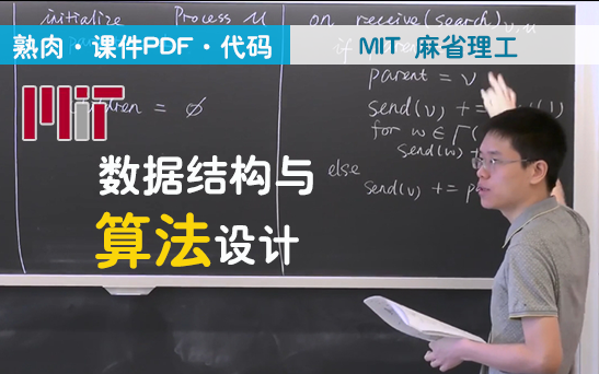 【麻省理工】数据结构与算法设计(熟肉+课件代码下载)MIT 6.046J 34集全,人工智能必备!机器学习/算法哔哩哔哩bilibili