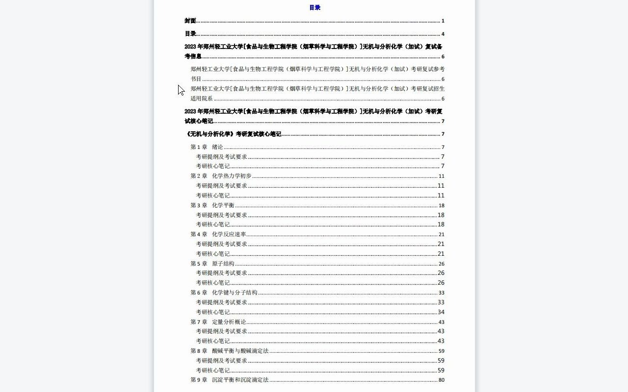 【电子书】2023年郑州轻工业大学[食品与生物工程学院(烟草科学与工程学院)]无机与分析化学(加试)考研复试精品资料哔哩哔哩bilibili