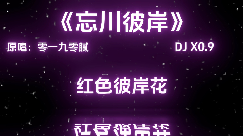 [图]忘川彼岸DJ X0.9降调版