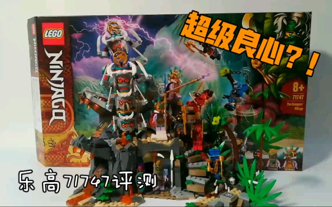 乐高评测超级良心乐高幻影忍者71747守护者村庄