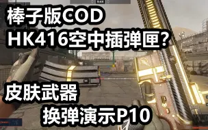 Tải video: HK416空中插弹匣虽然离谱但还挺帅~各种皮肤武器换弹预览P10—钢铁视线