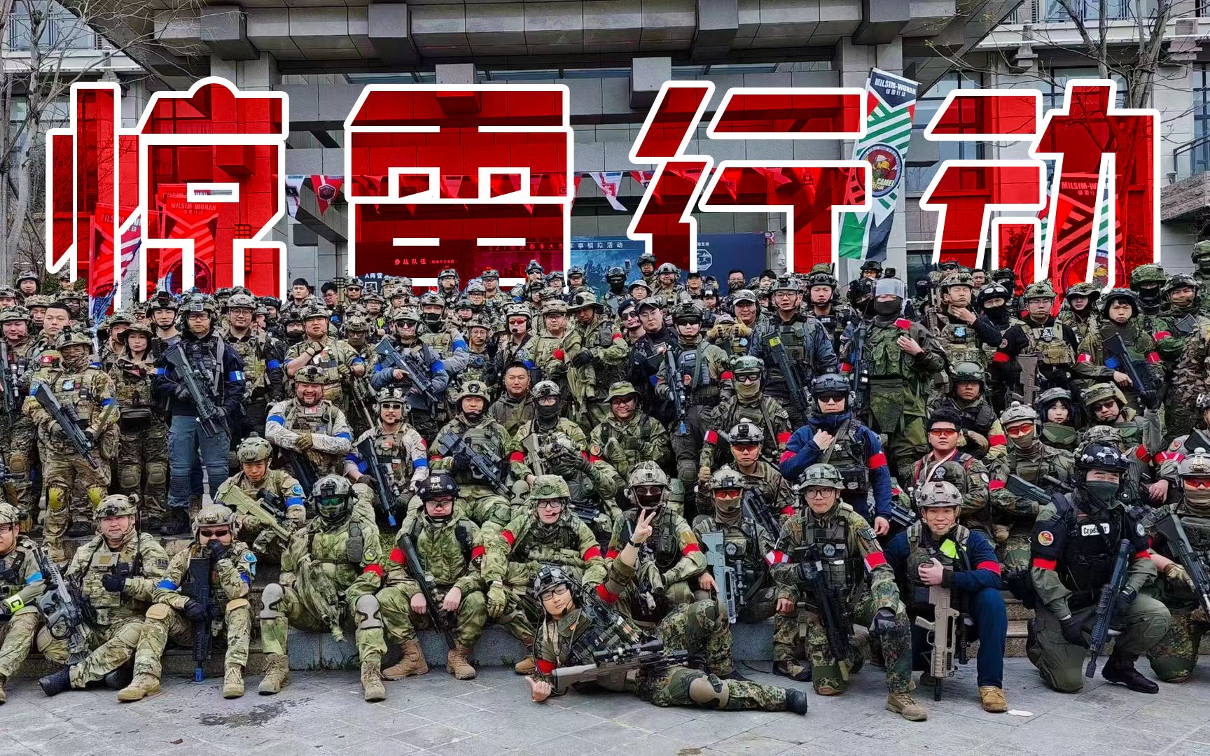 【milsim】武汉325惊雷行动