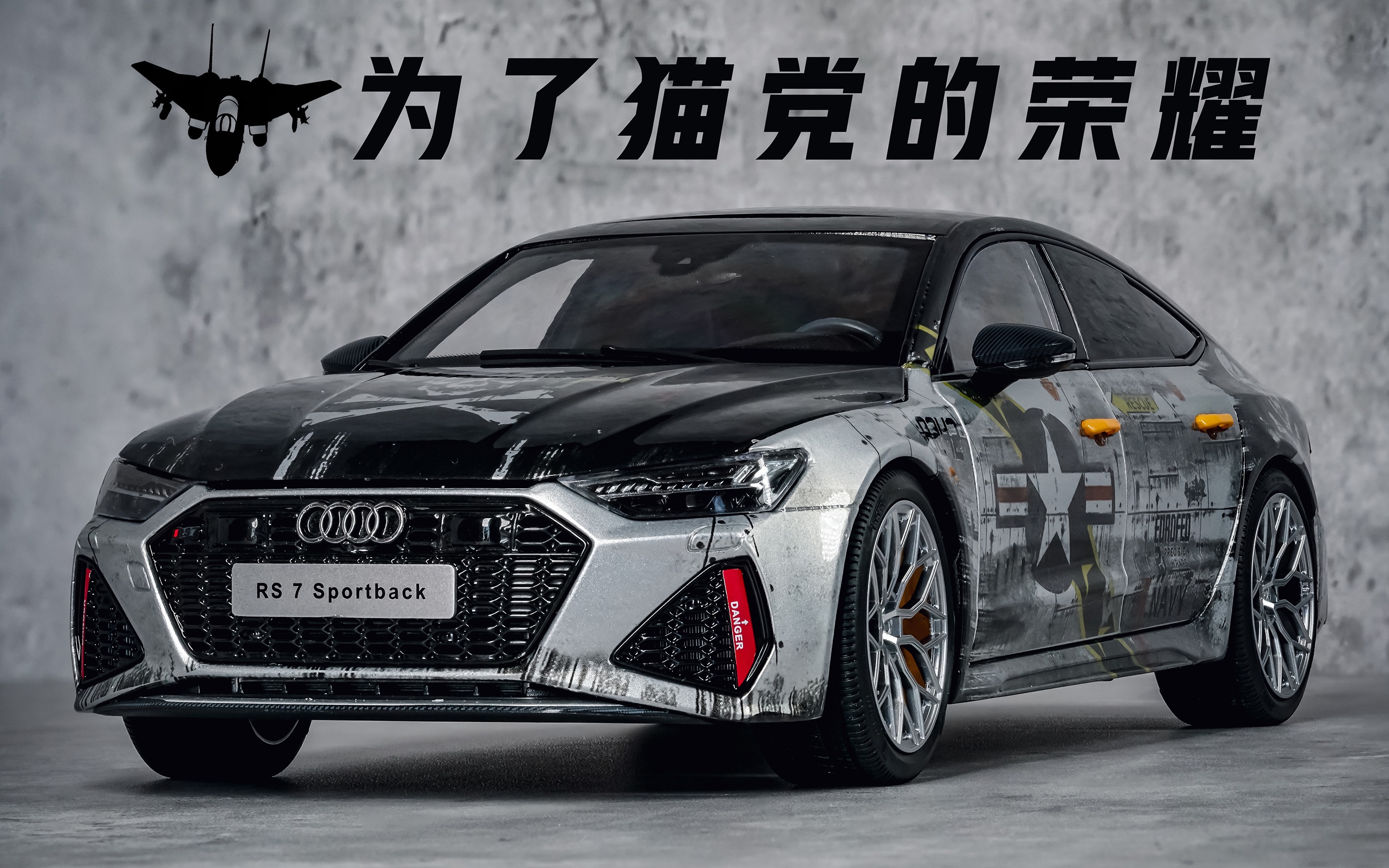 【开箱】f-14大猫经典涂装的奥迪rs7喜欢不?