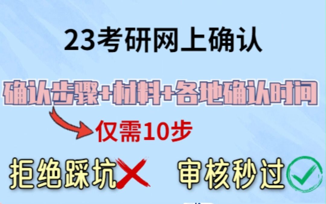 23考研网上确认流程+所需材料及各地网上确认时间,超级详细,看这一个视频就够了!哔哩哔哩bilibili