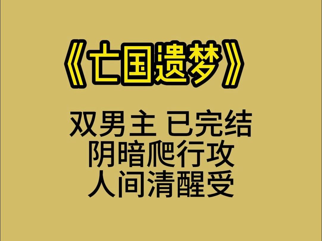 有没有那种纯爱受 阴暗爬行攻,受身心摧残只剩一口气后决定不爱,攻却开始发疯追妻了的!!哔哩哔哩bilibili